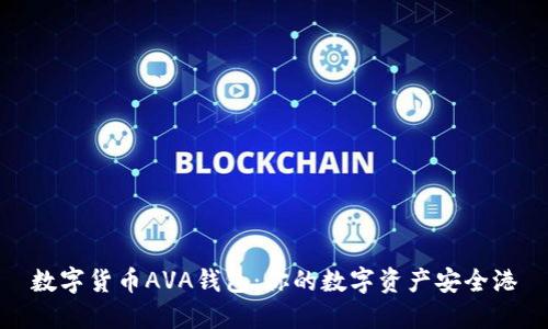 数字货币AVA钱包：你的数字资产安全港
