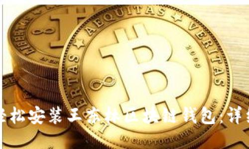 如何轻松安装王东林区块链钱包：详细指南