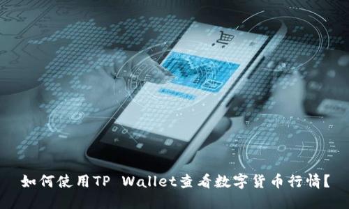 如何使用TP Wallet查看数字货币行情？