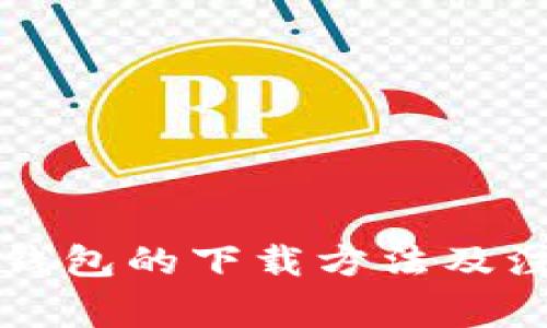 比特币钱包的下载方法及注意事项
