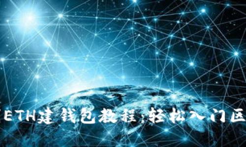 以太坊创ETH建钱包教程：轻松入门区块链世界