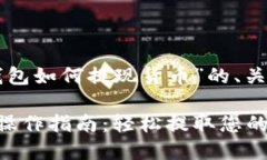 以下是围绕“以太坊钱包