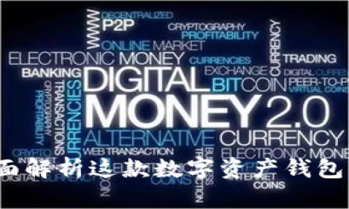 TPWallet：全面解析这款数字资产钱包的功能与优势