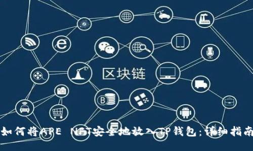 如何将APE NFT安全地放入TP钱包：详细指南
