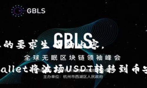 以下是根据您的要求生成的内容。

如何通过tpWallet将波场USDT转移到币安链：详细指南