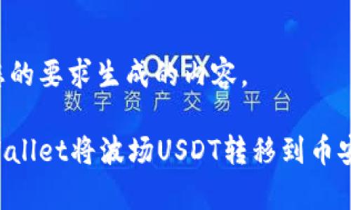 以下是根据您的要求生成的内容。

如何通过tpWallet将波场USDT转移到币安链：详细指南