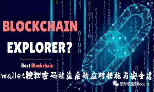 tpwallet授权密码被盗后的应对措施与安全建议