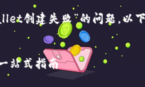 为了帮助您更好地理解有关“tpWallet创建失败”的问题，以下是我们为您准备的、关键词及大纲。


如何解决tpWallet创建失败问题：一站式指南