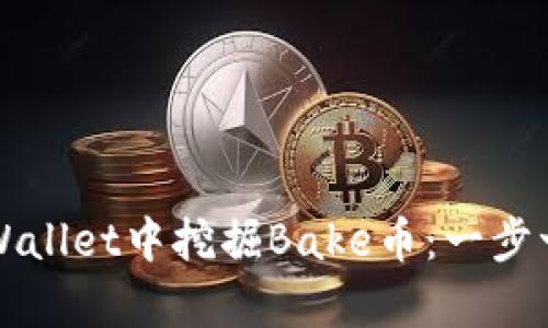 如何在tpWallet中挖掘Bake币：一步一步的指南