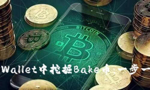 如何在tpWallet中挖掘Bake币：一步一步的指南