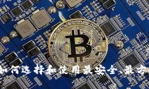 以太坊手机钱包：如何选择和使用最安全、最方便的数字货币钱包