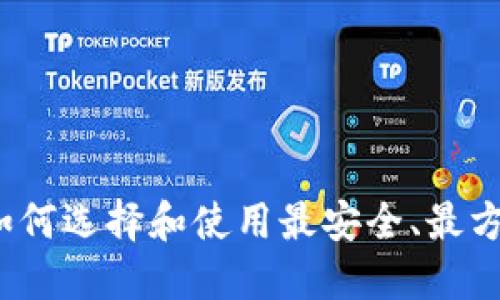 以太坊手机钱包：如何选择和使用最安全、最方便的数字货币钱包