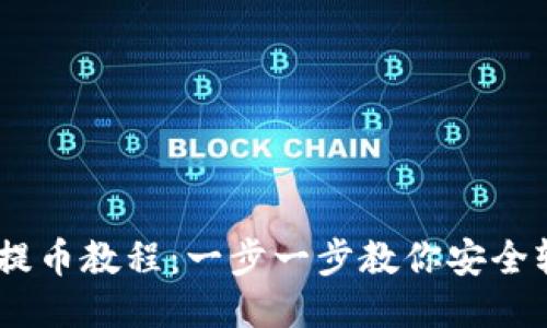 以太坊钱包提币教程：一步一步教你安全轻松提取ETH