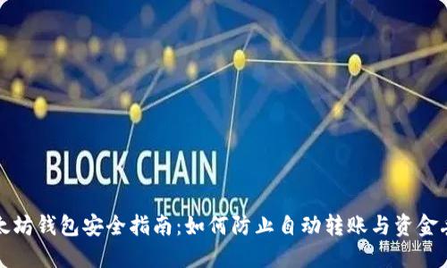 以太坊钱包安全指南：如何防止自动转账与资金丢失