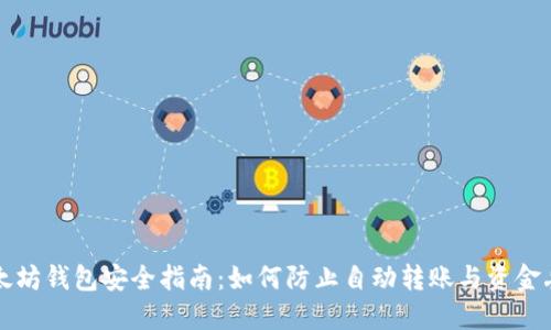 以太坊钱包安全指南：如何防止自动转账与资金丢失
