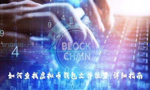 如何查找虚拟币钱包文件位置：详细指南