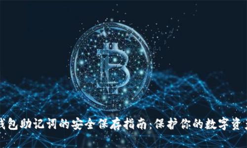 钱包助记词的安全保存指南：保护你的数字资产