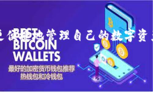biao ti/biao ti一般可以采用这样的

  “如何将USDT从OK交易所提取到TP钱包？”/biao ti

USDT, OK交易所, TP钱包, 数字货币提取/guanjianci

内容主体大纲：

1. 引言
   - 对数字货币及其流通便利性的简介
   
2. 什么是USDT？
   - 稳定币的概念
   - USDT的特点
   
3. OK交易所简介
   - OK交易所的背景
   - OK交易所的优势

4. TP钱包简介
   - TP钱包的功能
   - TP钱包的安全性

5. 从OK交易所提取USDT到TP钱包的流程
   - 第一步：创建TP钱包账户
   - 第二步：获取TP钱包地址
   - 第三步：登录OK交易所
   - 第四步：进行USDT提取操作
   - 第五步：确认和完成提现
   
6. 常见问题解答
   - 问题1：USDT提取的手续费用是多少？
   - 问题2：USDT提取需要多长时间？
   - 问题3：USDT提取失败有哪些原因？
   - 问题4：是否可以提取其他币种？
   - 问题5：如何确保TP钱包的安全？
   - 问题6：提取后如何查找USDT的交易记录？
   - 问题7：USDT的市场价格波动会对提取有影响吗？

7. 结语
   - 总结提取USDT的重要性和注意事项

内容主体详细介绍：

引言
数字货币的快速发展使其越来越受到大众的关注，尤其是类似比特币、以太坊等热门数字资产。而在这些数字资产中，USDT（Tether）凭借其与美元1:1挂钩的特性，成为了广受欢迎的稳定币，为用户提供了在加密市场中抗风险的途径。本文将详细介绍如何将USDT从OK交易所提取到TP钱包，让你在操作中得心应手。

什么是USDT？
USDT，即Tether，是一种稳定币，旨在将加密货币与传统法币（如美元）挂钩。其主要特点就是保持相对稳定的价值，用户可以在加密市场中用USDT储存资产，避免风险。与其他波动大的数字货币相比，USDT的市场定位让它成为交易时的理想选择。

OK交易所简介
OK交易所是一家全球知名的数字货币交易平台，提供多种数字资产的交易服务。其凭借安全可靠的交易系统、丰富的交易对和用户友好的界面，吸引了众多用户。OK交易所还为用户提供了良好的客户服务和灵活的交易选项，适合不同层次的投资者。

TP钱包简介
TP钱包是一款广泛使用的数字货币钱包，支持多种币种的存储和管理。其特点是操作简便、安全性高，并且用户可以随时查看自己的资产状态。TP钱包还为用户提供便捷的转账和接收服务，是数字货币用户的理想选择。

从OK交易所提取USDT到TP钱包的流程
接下来，我们将深入探讨如何完成USDT的提取。在这一过程中，用户需要创建TP钱包账户，获取钱包地址，并在OK交易所进行提现操作。具体步骤如下：

ul
listrong第一步：/strong创建TP钱包账户。用户可在应用商店下载TP钱包，并根据提示完成注册。注册时需要提供邮箱或手机号进行验证。/li
listrong第二步：/strong获取TP钱包地址。在钱包创建完成后，用户需要在钱包界面找到USDT的接收地址，该地址将用于从OK交易所提取资金。/li
listrong第三步：/strong登录OK交易所。使用您的账户信息登录到OK交易所，确保其安全性，以免账户遭受侵害。/li
listrong第四步：/strong进行USDT提取操作。在资产管理页面，找到USDT，点击“提取”，输入TP钱包的地址和提取金额，确认无误后提交申请。/li
listrong第五步：/strong确认和完成提现。根据系统提示完成二次验证，提交后等待确认。/li
/ul

常见问题解答
h4问题1：USDT提取的手续费用是多少？/h4
在OK交易所提取USDT时，通常会收取一定的手续费。具体手续费金额可能会因市场变化而有所不同。一般来说，手续费相对其他主流交易所较为合理，但仍需时刻关注，以实现更佳的投资效果。

h4问题2：USDT提取需要多长时间？/h4
提现的时间通常取决于交易所的处理速度和区块链的确认情况。一般情况下，提取USDT到TP钱包将在几分钟内完成，但在网络拥堵或交易所系统维护时，可能会延迟。

h4问题3：USDT提取失败有哪些原因？/h4
提取失败的原因可能有多种，包括输入的TP钱包地址错误、余额不足、网络问题或交易所系统故障。在进行提取操作之前，一定要仔细核对信息，以降低风险。

h4问题4：是否可以提取其他币种？/h4
在OK交易所，用户可以提取多种数字货币，包括比特币、以太坊等。提取其他币种的流程与提取USDT类似，但用户需选择相应的币种进行操作。

h4问题5：如何确保TP钱包的安全？/h4
TP钱包的安全性主要体现在密码设置、备份恢复和防钓鱼攻击等多个方面。用户需定期更新密码，备份助记词，并在使用时保持警惕，确保帐户安全。

h4问题6：提取后如何查找USDT的交易记录？/h4
在TP钱包中，用户可以查看自己的所有交易记录，其中包括提取USDT后的每一笔交易，通过这些记录可以清楚地掌握资金的流动情况。

h4问题7：USDT的市场价格波动会对提取有影响吗？/h4
虽然USDT是一种稳定币，但市场价格仍然可能发生波动。提取时用户应了解相关信息，以便在最合适的时机进行交易。

结语
将USDT从OK交易所提取到TP钱包的过程相对简单，但用户应认真对待每一步，确保信息的准确性和账户的安全性。此次操作成功后，用户可以更便捷地管理自己的数字资产，享受加密货币投资的乐趣。

综上所述，本文详细介绍了如何将USDT从OK交易所提取到TP钱包，涵盖了相关要点与常见问题的解答，希望能帮助用户顺利完成这一操作。