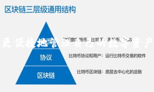 biao ti/biao ti一般可以采用这样的

  “如何将USDT从OK交易所提取到TP钱包？”/biao ti

USDT, OK交易所, TP钱包, 数字货币提取/guanjianci

内容主体大纲：

1. 引言
   - 对数字货币及其流通便利性的简介
   
2. 什么是USDT？
   - 稳定币的概念
   - USDT的特点
   
3. OK交易所简介
   - OK交易所的背景
   - OK交易所的优势

4. TP钱包简介
   - TP钱包的功能
   - TP钱包的安全性

5. 从OK交易所提取USDT到TP钱包的流程
   - 第一步：创建TP钱包账户
   - 第二步：获取TP钱包地址
   - 第三步：登录OK交易所
   - 第四步：进行USDT提取操作
   - 第五步：确认和完成提现
   
6. 常见问题解答
   - 问题1：USDT提取的手续费用是多少？
   - 问题2：USDT提取需要多长时间？
   - 问题3：USDT提取失败有哪些原因？
   - 问题4：是否可以提取其他币种？
   - 问题5：如何确保TP钱包的安全？
   - 问题6：提取后如何查找USDT的交易记录？
   - 问题7：USDT的市场价格波动会对提取有影响吗？

7. 结语
   - 总结提取USDT的重要性和注意事项

内容主体详细介绍：

引言
数字货币的快速发展使其越来越受到大众的关注，尤其是类似比特币、以太坊等热门数字资产。而在这些数字资产中，USDT（Tether）凭借其与美元1:1挂钩的特性，成为了广受欢迎的稳定币，为用户提供了在加密市场中抗风险的途径。本文将详细介绍如何将USDT从OK交易所提取到TP钱包，让你在操作中得心应手。

什么是USDT？
USDT，即Tether，是一种稳定币，旨在将加密货币与传统法币（如美元）挂钩。其主要特点就是保持相对稳定的价值，用户可以在加密市场中用USDT储存资产，避免风险。与其他波动大的数字货币相比，USDT的市场定位让它成为交易时的理想选择。

OK交易所简介
OK交易所是一家全球知名的数字货币交易平台，提供多种数字资产的交易服务。其凭借安全可靠的交易系统、丰富的交易对和用户友好的界面，吸引了众多用户。OK交易所还为用户提供了良好的客户服务和灵活的交易选项，适合不同层次的投资者。

TP钱包简介
TP钱包是一款广泛使用的数字货币钱包，支持多种币种的存储和管理。其特点是操作简便、安全性高，并且用户可以随时查看自己的资产状态。TP钱包还为用户提供便捷的转账和接收服务，是数字货币用户的理想选择。

从OK交易所提取USDT到TP钱包的流程
接下来，我们将深入探讨如何完成USDT的提取。在这一过程中，用户需要创建TP钱包账户，获取钱包地址，并在OK交易所进行提现操作。具体步骤如下：

ul
listrong第一步：/strong创建TP钱包账户。用户可在应用商店下载TP钱包，并根据提示完成注册。注册时需要提供邮箱或手机号进行验证。/li
listrong第二步：/strong获取TP钱包地址。在钱包创建完成后，用户需要在钱包界面找到USDT的接收地址，该地址将用于从OK交易所提取资金。/li
listrong第三步：/strong登录OK交易所。使用您的账户信息登录到OK交易所，确保其安全性，以免账户遭受侵害。/li
listrong第四步：/strong进行USDT提取操作。在资产管理页面，找到USDT，点击“提取”，输入TP钱包的地址和提取金额，确认无误后提交申请。/li
listrong第五步：/strong确认和完成提现。根据系统提示完成二次验证，提交后等待确认。/li
/ul

常见问题解答
h4问题1：USDT提取的手续费用是多少？/h4
在OK交易所提取USDT时，通常会收取一定的手续费。具体手续费金额可能会因市场变化而有所不同。一般来说，手续费相对其他主流交易所较为合理，但仍需时刻关注，以实现更佳的投资效果。

h4问题2：USDT提取需要多长时间？/h4
提现的时间通常取决于交易所的处理速度和区块链的确认情况。一般情况下，提取USDT到TP钱包将在几分钟内完成，但在网络拥堵或交易所系统维护时，可能会延迟。

h4问题3：USDT提取失败有哪些原因？/h4
提取失败的原因可能有多种，包括输入的TP钱包地址错误、余额不足、网络问题或交易所系统故障。在进行提取操作之前，一定要仔细核对信息，以降低风险。

h4问题4：是否可以提取其他币种？/h4
在OK交易所，用户可以提取多种数字货币，包括比特币、以太坊等。提取其他币种的流程与提取USDT类似，但用户需选择相应的币种进行操作。

h4问题5：如何确保TP钱包的安全？/h4
TP钱包的安全性主要体现在密码设置、备份恢复和防钓鱼攻击等多个方面。用户需定期更新密码，备份助记词，并在使用时保持警惕，确保帐户安全。

h4问题6：提取后如何查找USDT的交易记录？/h4
在TP钱包中，用户可以查看自己的所有交易记录，其中包括提取USDT后的每一笔交易，通过这些记录可以清楚地掌握资金的流动情况。

h4问题7：USDT的市场价格波动会对提取有影响吗？/h4
虽然USDT是一种稳定币，但市场价格仍然可能发生波动。提取时用户应了解相关信息，以便在最合适的时机进行交易。

结语
将USDT从OK交易所提取到TP钱包的过程相对简单，但用户应认真对待每一步，确保信息的准确性和账户的安全性。此次操作成功后，用户可以更便捷地管理自己的数字资产，享受加密货币投资的乐趣。

综上所述，本文详细介绍了如何将USDT从OK交易所提取到TP钱包，涵盖了相关要点与常见问题的解答，希望能帮助用户顺利完成这一操作。