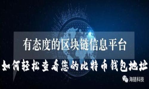 如何轻松查看您的比特币钱包地址