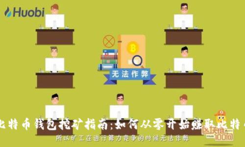 比特币钱包挖矿指南：如何从零开始赚取比特币