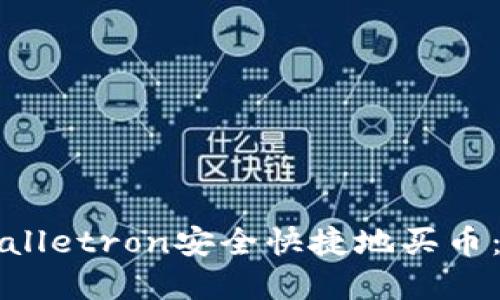 如何通过tpWalletron安全快捷地买币：新手必读指南