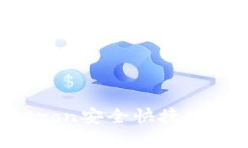 如何通过tpWalletron安全快捷地买币：新手必读指南