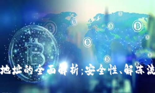 tpWallet冻结地址的全面解析：安全性、解冻流程与常见问题