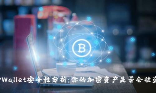 TPWallet安全性分析：你的加密资产是否会被盗？