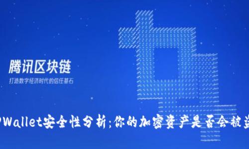 TPWallet安全性分析：你的加密资产是否会被盗？