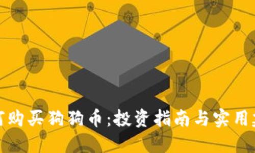 如何购买狗狗币：投资指南与实用建议