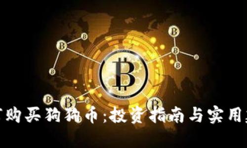 如何购买狗狗币：投资指南与实用建议