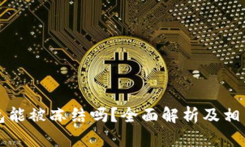 比特币钱包能被冻结吗？全面解析及相关问题解答