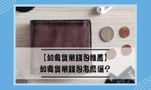比特币钱包选择指南：哪款钱包最适合你？

比特币钱包, 比特币, 钱包选择, 数字货币/guanjianci

### 内容主体大纲

1. 引言
   - 比特币的兴起与钱包的重要性
   - 选对比特币钱包的必要性

2. 比特币钱包的类型
   - 在线钱包
   - 移动钱包
   - 桌面钱包
   - 硬件钱包
   - 冷钱包与热钱包的区别

3. 比特币钱包的选择标准
   - 安全性
   - 用户界面和易用性
   - 费用和手续费
   - 客户支持和社区

4. 推荐几款优秀的比特币钱包
   - Blockchain Wallet
   - Exodus
   - Ledger Nano S
   - Trezor
   - Electrum

5. 如何创建和管理比特币钱包
   - 创建钱包的步骤
   - 私钥和助记词的重要性
   - 日常使用中的注意事项

6. 常见问题解答
   - 如何确保我的比特币安全？
   - 若忘记钱包密码该如何处理？
   - 如何恢复丢失的比特币钱包？
   - 如何进行比特币交易？
   - 钱包是否支持所有数字货币？
   - 如何选择适合我的钱包类型？
   - 比特币钱包的手续费是多少？

7. 结束语
   - 再次强调选对钱包的重要性
   - 鼓励用户多做研究和选择适合自己的钱包

---

### 内容详细撰写

#### 引言
比特币自2009年问世以来，已经成为全球最受欢迎的数字货币之一。随之而来的，各种比特币钱包如雨后春笋般出现，为用户提供存储和交易比特币的服务。选择一个合适的钱包不仅关乎资金的安全，也影响到日常使用的便利性。因此，了解不同类型的钱包及其选择标准是每个比特币用户必不可少的一步。

#### 比特币钱包的类型
比特币钱包主要分为五种类型：在线钱包、移动钱包、桌面钱包、硬件钱包，以及冷钱包与热钱包的区别。
在线钱包
在线钱包是通过网络访问的服务，用户可以直接在浏览器中管理比特币。其优点是方便易用，适合新手，但安全性相对较低，容易受到网络攻击。

移动钱包
移动钱包是安装在个人移动设备上的应用程序，随时随地可以进行交易。适合喜欢用手机进行交易的用户，相对安全，支持条码扫描交易。

桌面钱包
桌面钱包是软件安装在计算机上的程序，提供较高的安全性。用户私钥保存在本地，但需要定期备份以防丢失。

硬件钱包
硬件钱包是专门为存储加密货币设计的设备，安全性极高。适合长期持有比特币的用户。

冷钱包与热钱包的区别
冷钱包是完全离线的钱包，安全性极高，适合保存大量比特币，而热钱包则是在线的钱包，用于频繁交易，安全性相对较低。

#### 比特币钱包的选择标准
选择比特币钱包时，用户需要考虑多个方面的因素。其中，安全性、用户界面和手续费是最为重要的考虑因素。

安全性
安全性是比特币钱包最重要的标准之一。用户应选择拥有良好声誉和强大安全措施的钱包，例如双重验证等。

用户界面和易用性
对普通用户而言，钱包的用户界面友好与否直接影响使用体验。选购时倾向于选择操作简单易懂的钱包。

费用和手续费
大多数钱包在进行交易时都会收取相关手续费。用户必须了解各钱包的费用结构，选择性价比高的钱包。

客户支持和社区
一个活跃的社区和良好的客户支持，可以帮助用户在遇到问题时迅速解决。

#### 推荐几款优秀的比特币钱包
Blockchain Wallet
Blockchain Wallet是一个功能齐全的在线钱包，支持多种加密货币，拥有用户友好的界面。

Exodus
Exodus提供了强大的用户界面和多种加密货币支持，桌面和移动版本均有。

Ledger Nano S
Ledger Nano S是目前市面上最受欢迎的硬件钱包，安全性极高，非常适合长期持有者。

Trezor
Trezor是另一个知名的硬件钱包，支持多种加密资产，并提供良好的用户服务。

Electrum
Electrum是一个快速、轻巧的桌面钱包，支持比特币，用户界面较为简洁。

#### 如何创建和管理比特币钱包
创建钱包的步骤
创建比特币钱包通常需下载钱包软件或打开在线钱包服务，按照提示进行设置。确保记录下私钥和助记词。

私钥和助记词的重要性
私钥是控制比特币的唯一凭证，助记词用于恢复钱包。一定要妥善保管，以免发生意外。

日常使用中的注意事项
进行交易时要仔细核对地址，定期更新密码，并开启双重验证以提高安全性。

#### 常见问题解答
如何确保我的比特币安全？
确保比特币安全的关键在于选对钱包、定期备份以及妥善保管私钥。使用硬件钱包和冷钱包可以大大降低被盗风险。此外，开启双重认证、定期更新密码也至关重要。

若忘记钱包密码该如何处理？
如果忘记钱包密码，需要查看是否有密码恢复功能，或者根据助记词恢复。如果没有这些选项，可能会导致比特币的永久性丧失。

如何恢复丢失的比特币钱包？
丢失钱包后，如果有助记词或备份文件，可以根据这些信息恢复钱包。如果没有，则无法找回比特币。

如何进行比特币交易？
进行比特币交易前，需确保钱包内有足够的比特币。选择合适的交易平台，按照提示填入接收地址和交易金额即可。

钱包是否支持所有数字货币？
不同的钱包支持的数字货币种类不同。在选择钱包之前，先确认其支持的数字货币类型，以免造成不便。

如何选择适合我的钱包类型？
选择钱包类型应根据个人需求来定，比如日常交易频繁者可选择移动钱包，长期持有者则可以选择硬件钱包。

比特币钱包的手续费是多少？
比特币钱包的手续费通常根据网络的拥堵情况和转账金额来决定。每款钱包的收费标准不同，使用前需详细了解其费用结构。

#### 结束语
综上所述，选择一个好的比特币钱包不仅关乎资金安全，还直接影响使用体验。希望以上内容能帮助到你，选择出最适合自己的比特币钱包。