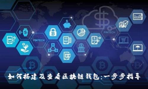 如何搭建及查看区块链钱包：一步步指导