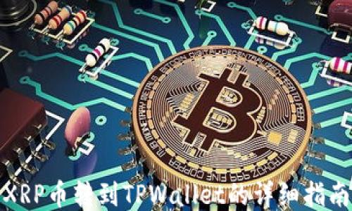 
XRP币转到TPWallet的详细指南