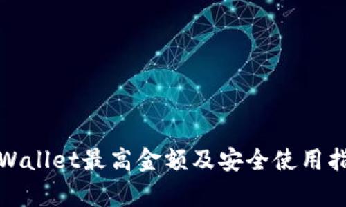 tpWallet最高金额及安全使用指南