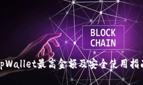 tpWallet最高金额及安全使用指南