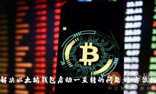 : 解决以太坊钱包启动一直转的问题：全方位指南