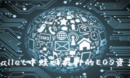 如何在TPWallet中赎回抵押的EOS资产：详细指南