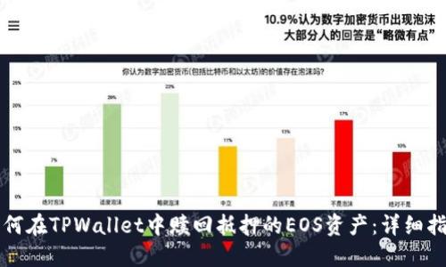 如何在TPWallet中赎回抵押的EOS资产：详细指南