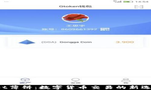 
TP Wallet薄饼：数字货币交易的新选择与优势