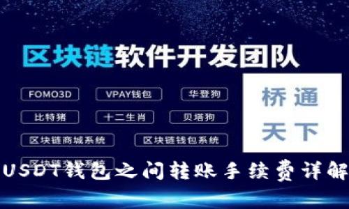 USDT钱包之间转账手续费详解