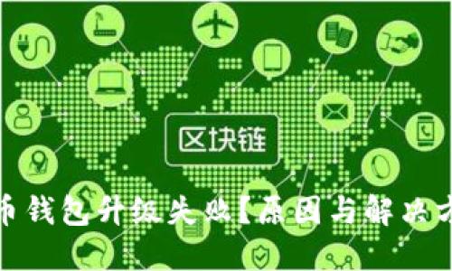 数字货币钱包升级失败？原因与解决方案详解