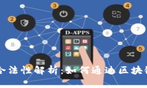 区块链赚钱的合法性解析：如何通过区块链技术获取收益