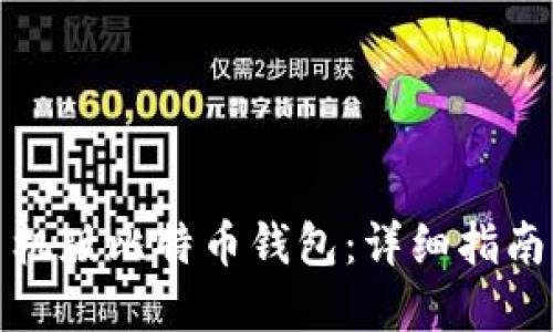 如何下载手机版比特币钱包：详细指南与实用建议