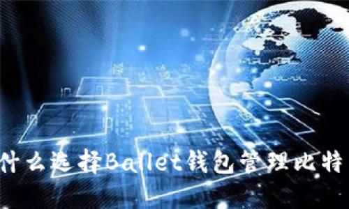 为什么选择Ballet钱包管理比特币？