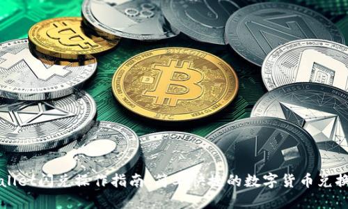 tpWallet闪兑操作指南：简单快捷的数字货币兑换方法