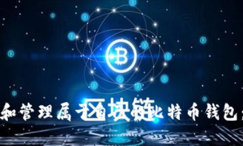 如何创建和管理属于自己的比特币钱包：新手指南