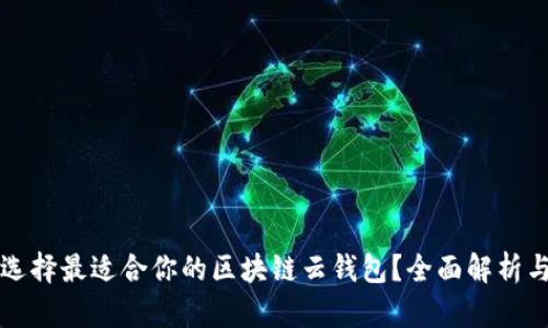 如何选择最适合你的区块链云钱包？全面解析与指南